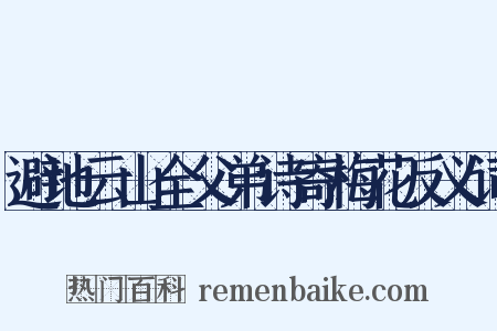避地云山全父弟诗寄梅花反义词是什么意思的图片